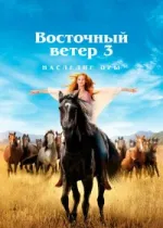 Восточный ветер 3: Наследие Оры