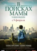 В Поисках Мамы