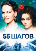 55 шагов