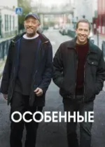 Особенные