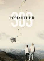 Романтики «303»