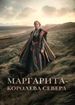 Маргарита — королева Севера