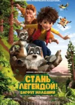 Стань легендой! Бигфут Младший